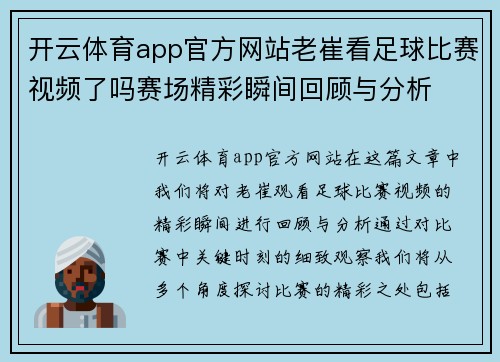 开云体育app官方网站老崔看足球比赛视频了吗赛场精彩瞬间回顾与分析