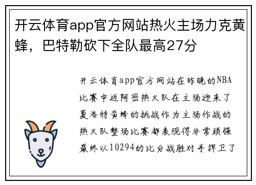 开云体育app官方网站热火主场力克黄蜂，巴特勒砍下全队最高27分