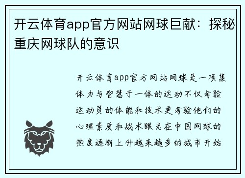 开云体育app官方网站网球巨献：探秘重庆网球队的意识