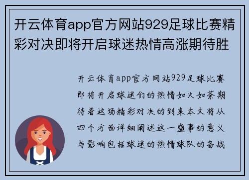 开云体育app官方网站929足球比赛精彩对决即将开启球迷热情高涨期待胜利时刻