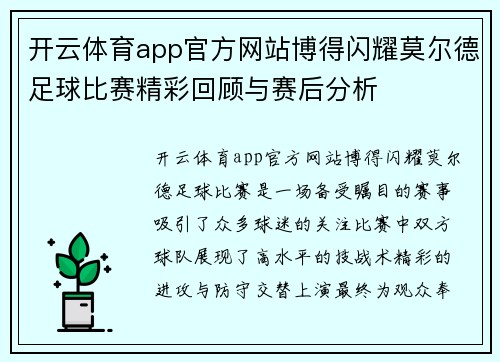 开云体育app官方网站博得闪耀莫尔德足球比赛精彩回顾与赛后分析