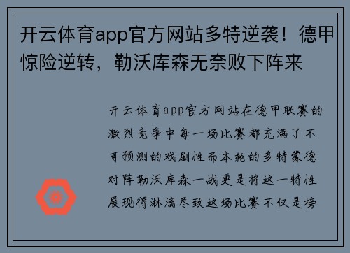 开云体育app官方网站多特逆袭！德甲惊险逆转，勒沃库森无奈败下阵来