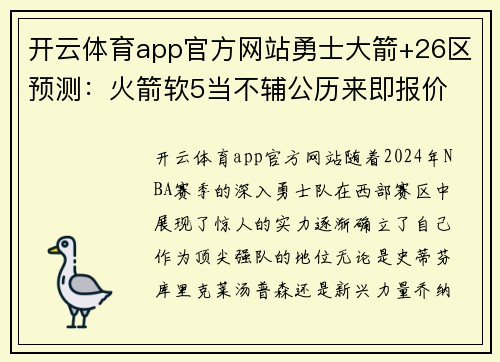 开云体育app官方网站勇士大箭+26区预测：火箭软5当不辅公历来即报价