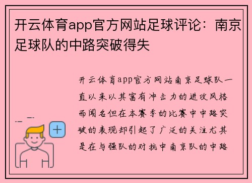 开云体育app官方网站足球评论：南京足球队的中路突破得失