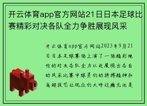 开云体育app官方网站21日日本足球比赛精彩对决各队全力争胜展现风采