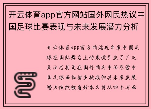 开云体育app官方网站国外网民热议中国足球比赛表现与未来发展潜力分析