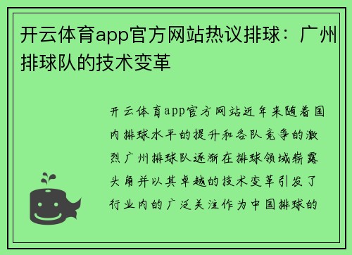 开云体育app官方网站热议排球：广州排球队的技术变革