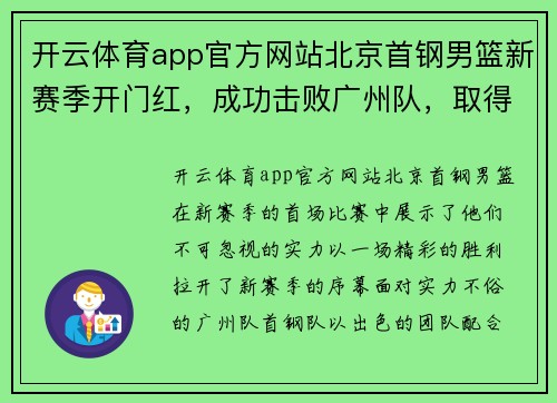 开云体育app官方网站北京首钢男篮新赛季开门红，成功击败广州队，取得开门红