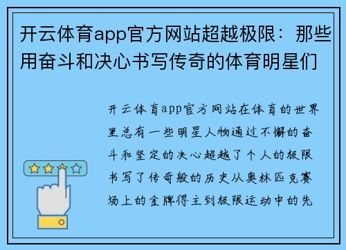 开云体育app官方网站超越极限：那些用奋斗和决心书写传奇的体育明星们