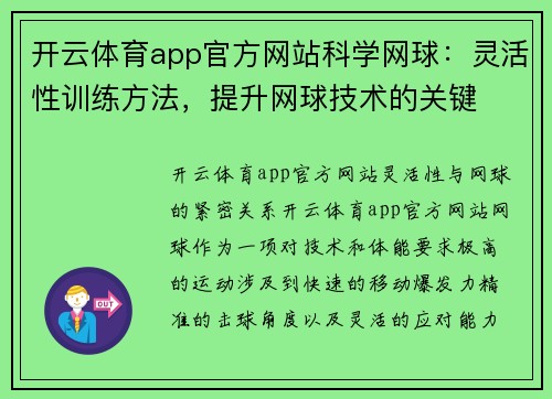开云体育app官方网站科学网球：灵活性训练方法，提升网球技术的关键