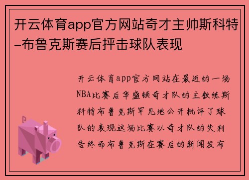 开云体育app官方网站奇才主帅斯科特-布鲁克斯赛后抨击球队表现