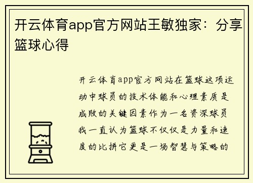 开云体育app官方网站王敏独家：分享篮球心得