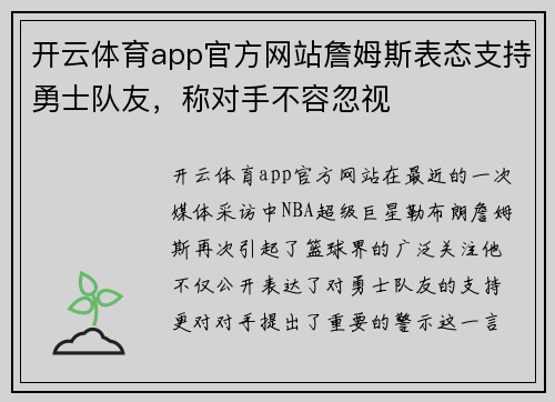 开云体育app官方网站詹姆斯表态支持勇士队友，称对手不容忽视