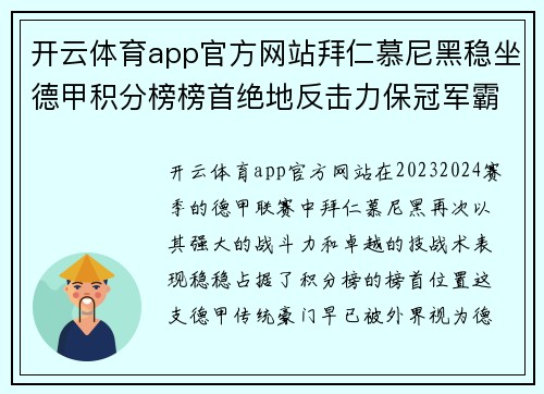 开云体育app官方网站拜仁慕尼黑稳坐德甲积分榜榜首绝地反击力保冠军霸主地位