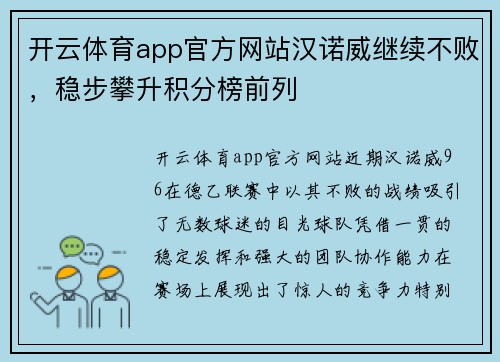 开云体育app官方网站汉诺威继续不败，稳步攀升积分榜前列