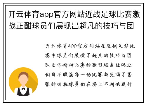 开云体育app官方网站近战足球比赛激战正酣球员们展现出超凡的技巧与团队合作精神