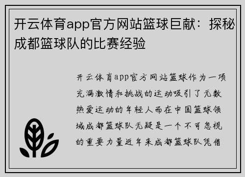 开云体育app官方网站篮球巨献：探秘成都篮球队的比赛经验