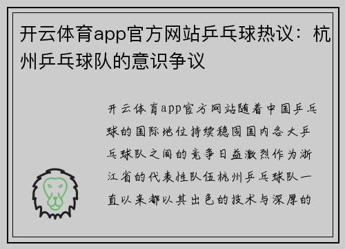开云体育app官方网站乒乓球热议：杭州乒乓球队的意识争议