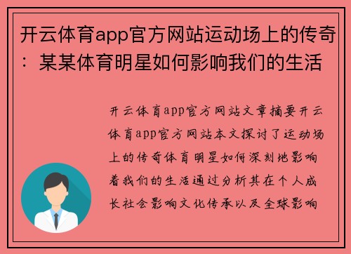 开云体育app官方网站运动场上的传奇：某某体育明星如何影响我们的生活