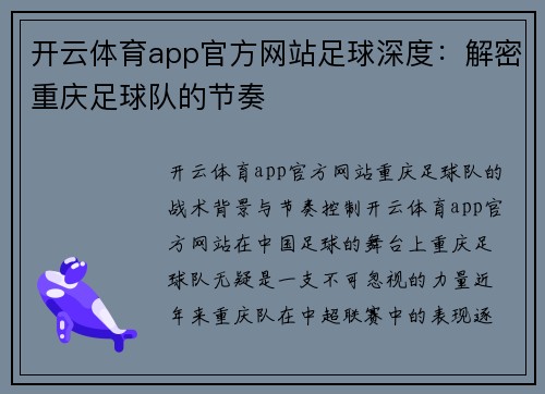 开云体育app官方网站足球深度：解密重庆足球队的节奏