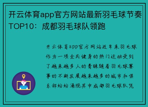 开云体育app官方网站最新羽毛球节奏TOP10：成都羽毛球队领跑