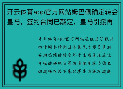 开云体育app官方网站姆巴佩确定转会皇马，签约合同已敲定，皇马引援再次震撼足坛