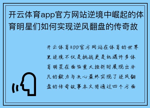 开云体育app官方网站逆境中崛起的体育明星们如何实现逆风翻盘的传奇故事