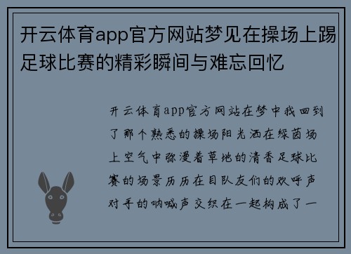 开云体育app官方网站梦见在操场上踢足球比赛的精彩瞬间与难忘回忆