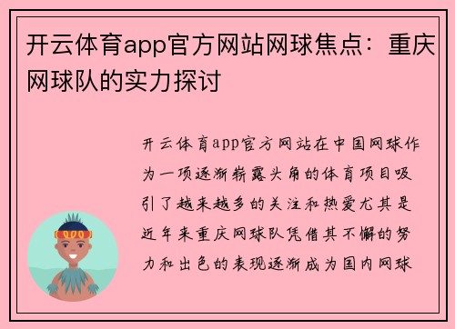 开云体育app官方网站网球焦点：重庆网球队的实力探讨