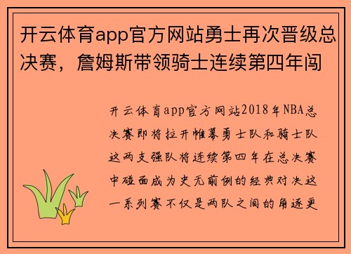 开云体育app官方网站勇士再次晋级总决赛，詹姆斯带领骑士连续第四年闯入总决赛