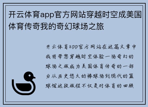 开云体育app官方网站穿越时空成美国体育传奇我的奇幻球场之旅