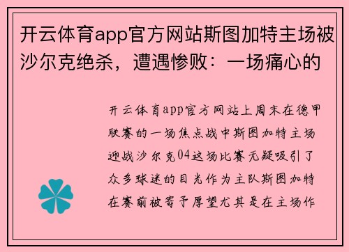 开云体育app官方网站斯图加特主场被沙尔克绝杀，遭遇惨败：一场痛心的比赛回顾