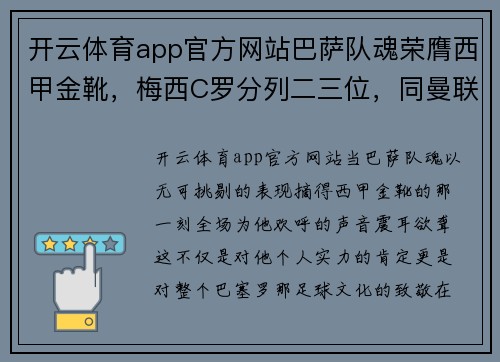 开云体育app官方网站巴萨队魂荣膺西甲金靴，梅西C罗分列二三位，同曼联新星距冠军仅差两球