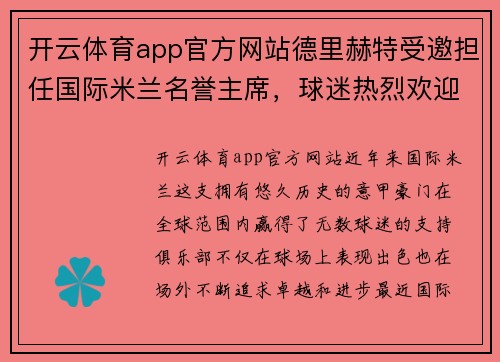 开云体育app官方网站德里赫特受邀担任国际米兰名誉主席，球迷热烈欢迎