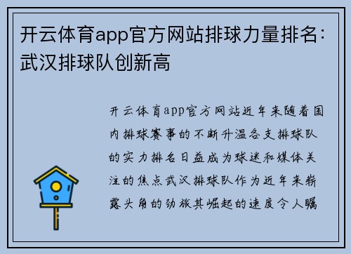 开云体育app官方网站排球力量排名：武汉排球队创新高