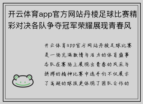 开云体育app官方网站丹棱足球比赛精彩对决各队争夺冠军荣耀展现青春风采