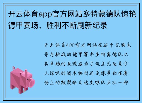 开云体育app官方网站多特蒙德队惊艳德甲赛场，胜利不断刷新纪录