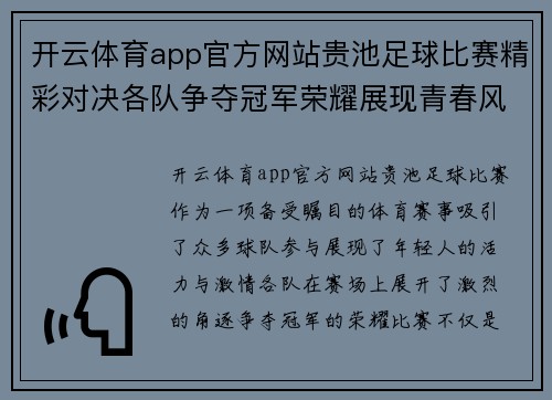 开云体育app官方网站贵池足球比赛精彩对决各队争夺冠军荣耀展现青春风采