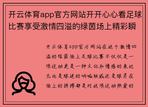 开云体育app官方网站开开心心看足球比赛享受激情四溢的绿茵场上精彩瞬间