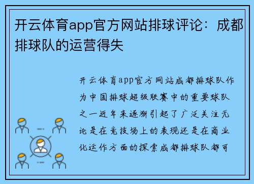 开云体育app官方网站排球评论：成都排球队的运营得失