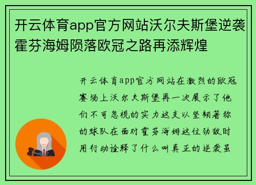 开云体育app官方网站沃尔夫斯堡逆袭霍芬海姆陨落欧冠之路再添辉煌