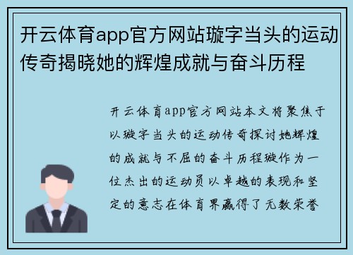 开云体育app官方网站璇字当头的运动传奇揭晓她的辉煌成就与奋斗历程