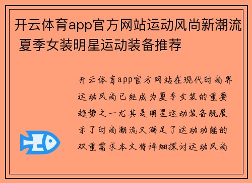 开云体育app官方网站运动风尚新潮流 夏季女装明星运动装备推荐